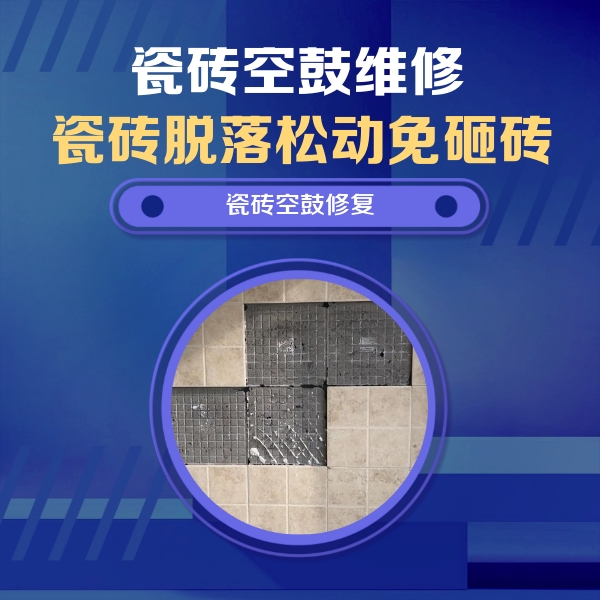 崇阳瓷砖空鼓维修公司分享卫生间墙面瓷砖空鼓面积较大时，如何进行注浆修补？