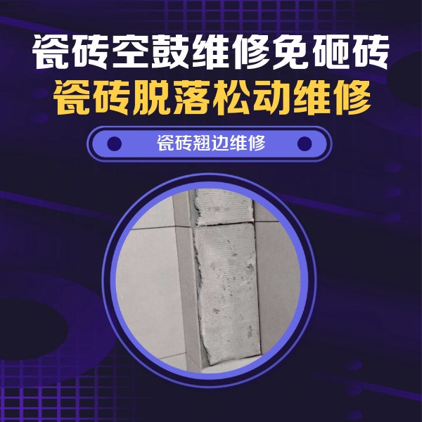 崇阳瓷砖空鼓维修公司分享主卧的瓷砖空鼓维修方法