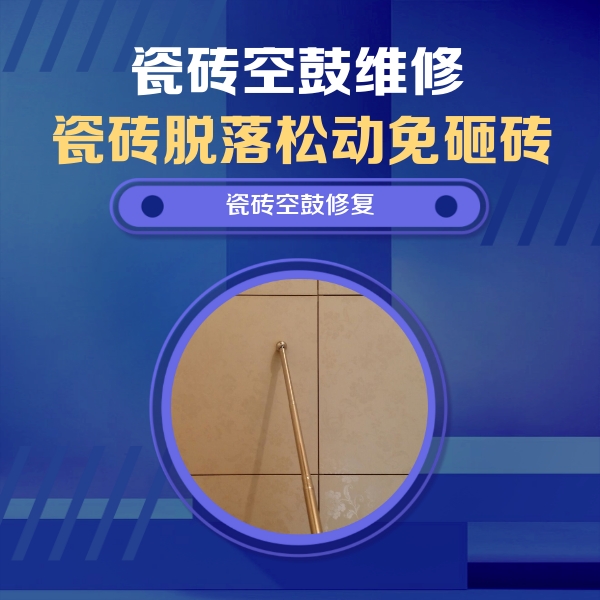 崇阳瓷砖空鼓维修公司分享如何判断瓷砖空鼓的面积？