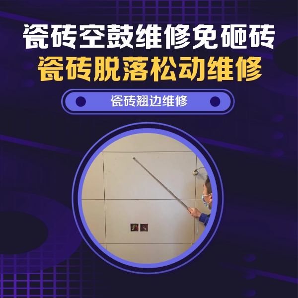 崇阳瓷砖空鼓维修公司分享瓷砖空鼓面积较大时，除了注浆修补还有哪些维修方法？