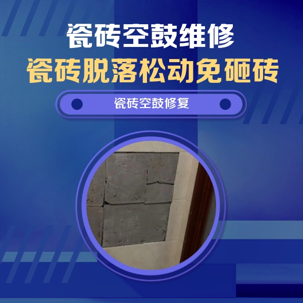 崇阳瓷砖空鼓维修公司分享砖缝注浆修补空鼓的注意事项有哪些？