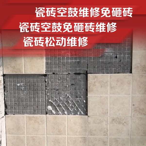 崇阳瓷砖空鼓维修公司分享地砖空鼓维修的知识