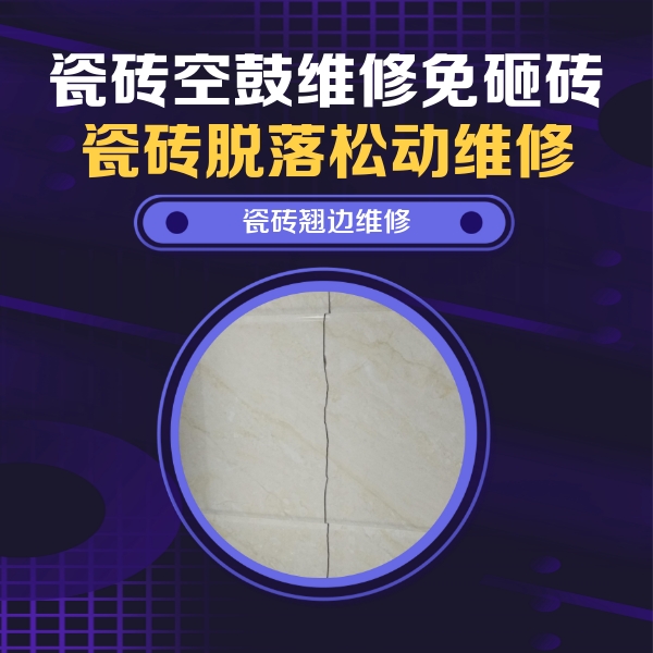 崇阳瓷砖空鼓维修公司分享砖缝注浆修补空鼓的具体操作步骤是什么