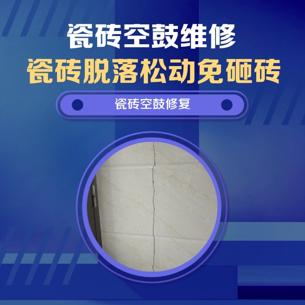 崇阳瓷砖空鼓维修公司分享瓷砖空鼓面积较大时，除了注浆修补还有哪些维修方法？